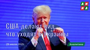 США делают вид, что уходят с Украины