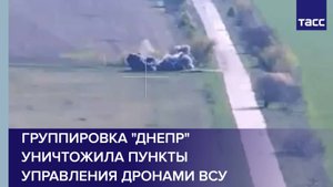 Группировка "Днепр" уничтожила пункты управления дронами ВСУ