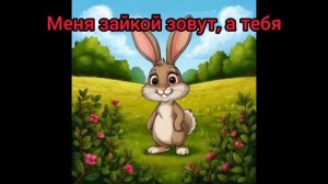 Как тебя зовут?