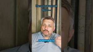 Патологический врун...