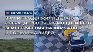 Врачи продолжили делать операцию во время мощнейшего землетрясения на Камчатке и попали на видео