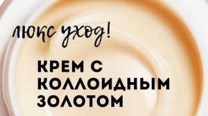 Крем омолаживающий с коллоидным золотом и гиалуроновой кислотой TETe Cosmeceutical