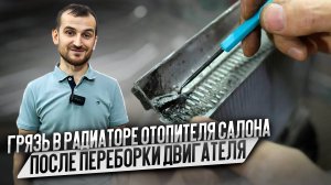 Грязь в радиаторе отопителя салона после переборки двигателя