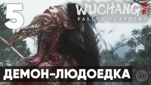 WUCHANG: Fallen Feathers — Полное прохождение на русском без комментариев - Часть 5 Демон-Людоедка