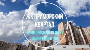 Пять квартир на разных стадиях ремонта в жилом комплексе Приморский квартал