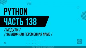 Python - 138 - Модули - Загадочная переменная name