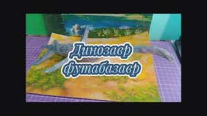 Динозавр футабазавр из бумаги своими руками.