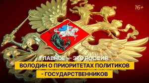 Главное — это Россия: Володин о приоритетах политиков-государственников