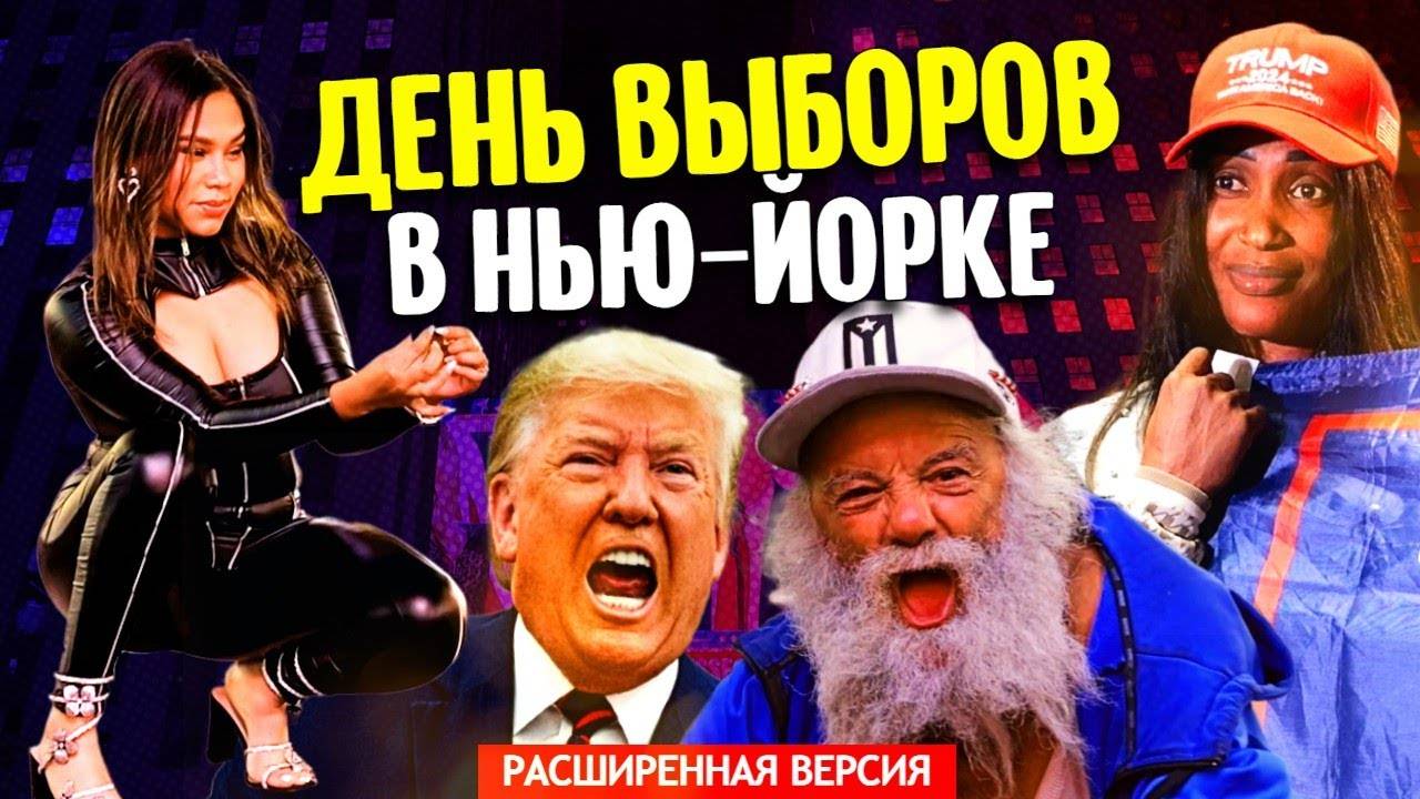 День выборов в Нью-Йорке, когда победил Трамп (расширенная версия).