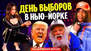 День выборов в Нью-Йорке, когда победил Трамп (расширенная версия).