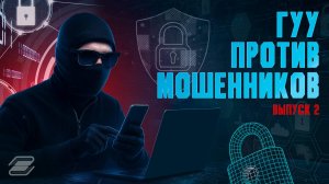 ГУУ против мошенников. Выпуск 2 | ГУУ