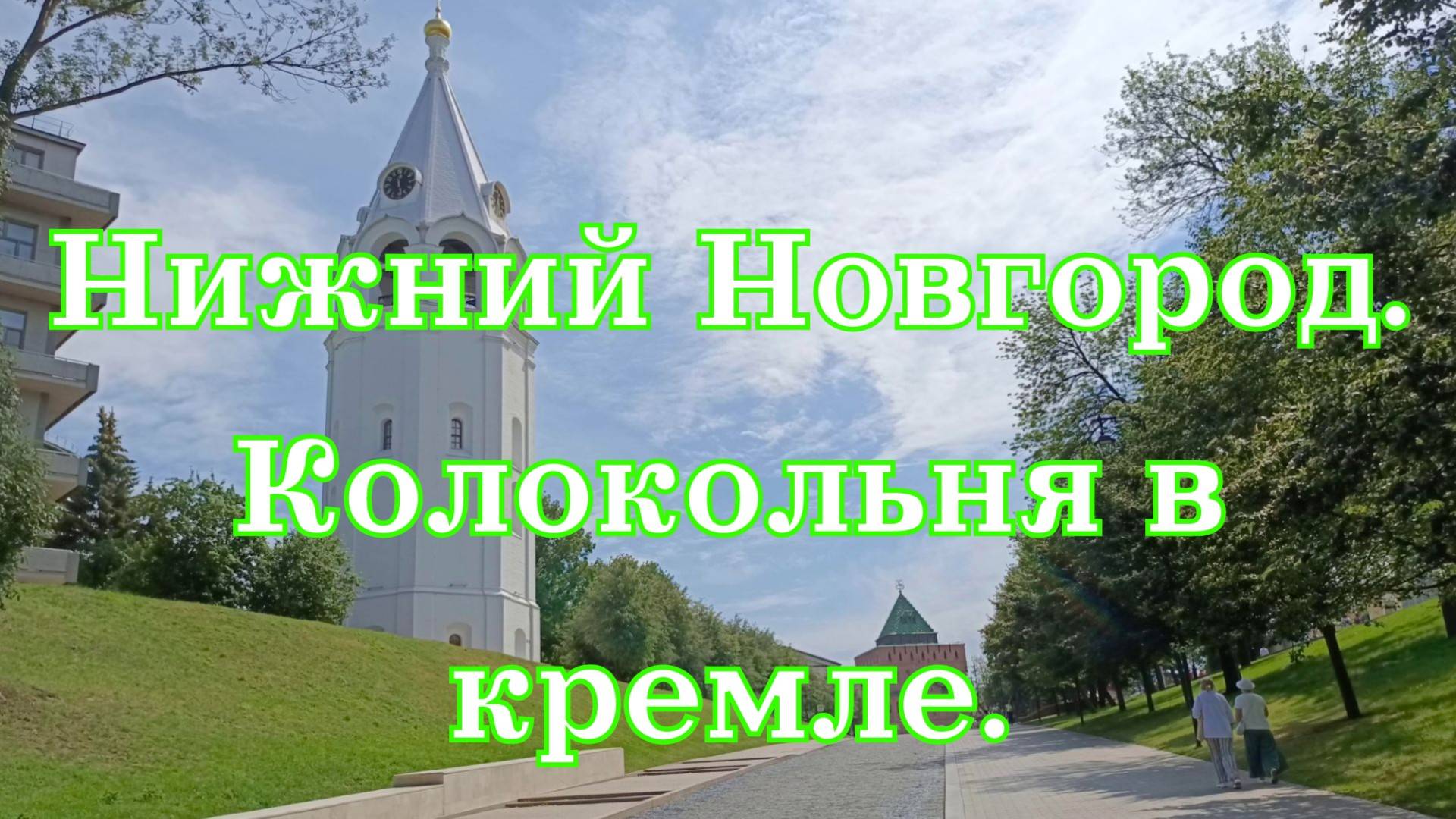 Нижний Новгород Колокольня Спасо-Преображенского кафедрального собора.