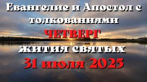 Евангелие дня 31 ИЮЛЯ 2025 с толкованием.  Апостол дня.  Жития Святых.