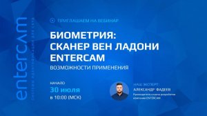 Биометрия: сканер вен ладони Entercam. Возможности применения | Вебинар от 30.07.2025