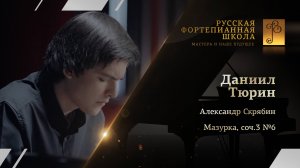 Александр Скрябин - Мазурка, соч.3 №6 / Даниил Тюрин (фортепиано)