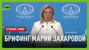 Еженедельный брифинг Марии Захаровой