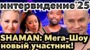 Интервидение 2025 Часть 10: Новый Участник, SHAMAN и презентация его клипа, Всё, Что Вы Пропустили!