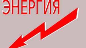 Энергия