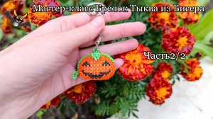 Мастер-класс Брелок Тыква из Бисера  Часть 2 2 Pumpkin for Halloween