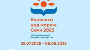 Андрей Орфейр . Дневник фестиваля КЛАССИКА НАД МОРЕМ. СОЧИ 2025