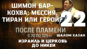 Мессия, Тиран или Герой - 22 урок