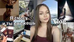 Иду к своей жизни мечты