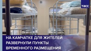 На Камчатке для жителей развернули пункты временного размещения