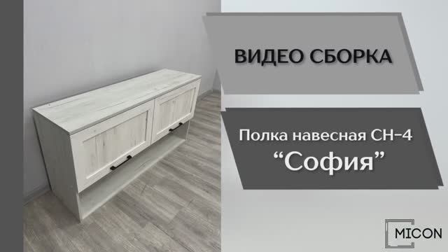 Видео сборка. Гостиная София. Полка навесная СН-4.
