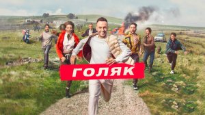 Голяк (2021) — 3 сезон 8 серия | Brassic