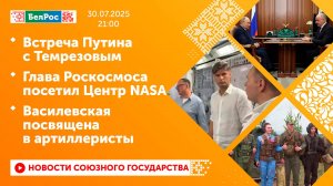 Встреча Путина с Темрезовым/Глава Роскосмоса посетил Центр NASA/Василевская посвящена в артиллеристы