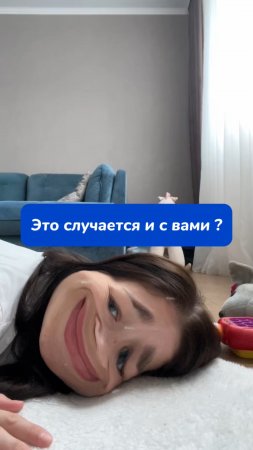 Это случается и с вами ?