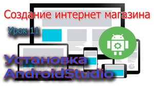 Создание интернет магазина Урок 11 Установка Android Studio