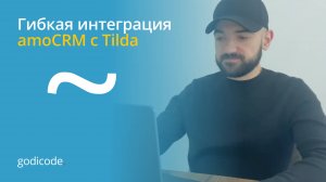 Интеграция Tilda и amoCRM #amocrm #kommo