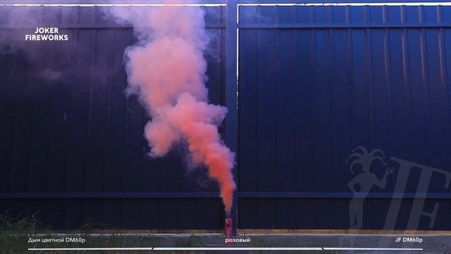 Цветной дым JF DM60p - розовый от производителя Joker Fireworks _ Джокер Фейерверки смотреть онлайн