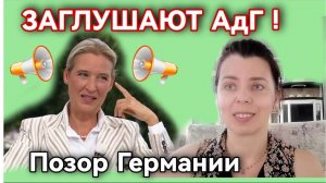 ИНТЕРВЬЮ АЛИС ВАЙДЕЛЬ ЗАГЛУШАЮТ В ГЕРМАНИИ - СКАНДАЛ С РАЗДАЧЕЙ НЕМЕЦКОГО ГРАЖДАНСТВА В БЕРЛИН