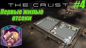 THE CRUST #4 - Жилые отсеки (Прохождение)