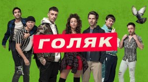 Голяк (2019) — 1 сезон 1 серия | Brassic