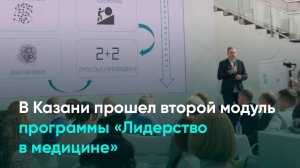 В Казани прошел второй модуль программы «Лидерство в медицине»