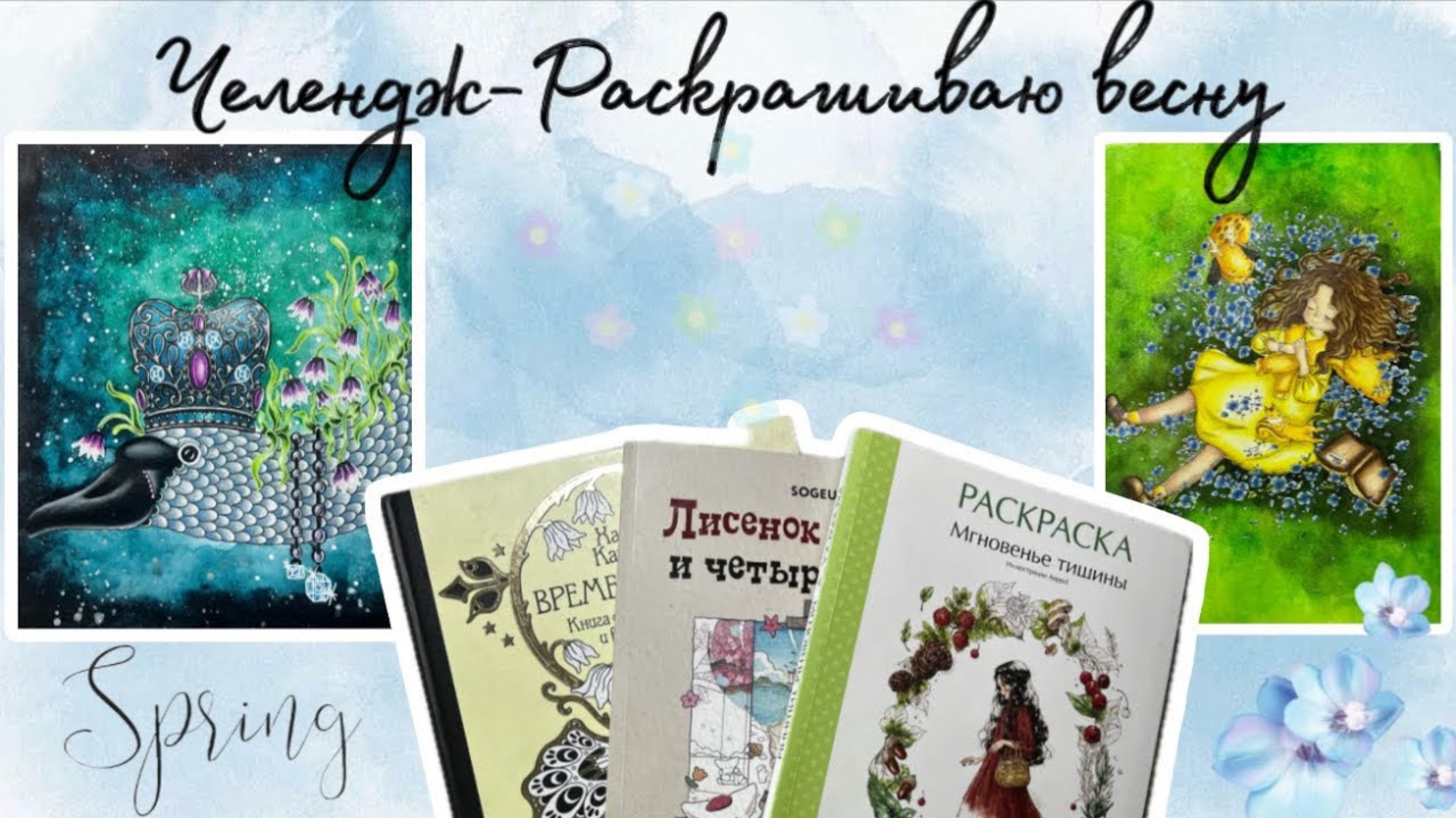 Челендж- раскрашиваю весну