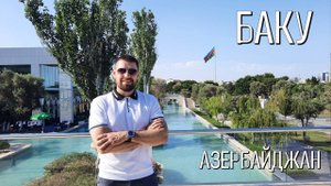 Азербайджан: сбежим в Баку!