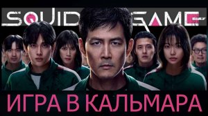 Игра в Кальмара| ОБЗОР| от Рассвета до Заката