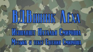 ВДВшник Лёха - Наталья Смирнова..