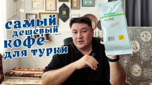 Я в шоке от самого дешевого кофе в Крыму! Брать или нет?