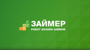 Инвесторский ролик для МФК Займер от Gelio Media