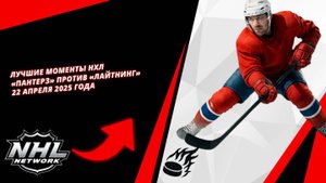 Лучшие моменты НХЛ | «Пантерз» против «Лайтнинг» | 22 апреля 2025 года