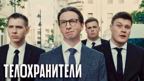 Телохранители. Комедия на ТНТ, 1-16 серии