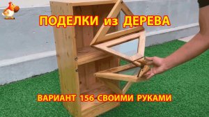 Поделки из дерева своими руками для дачи и сада вариант (156) 🪚🔨🪛