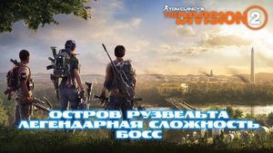 Tom Clancy′s The Division 2 | Остров Рузвельта | Легендарная сложность | Босс | соло