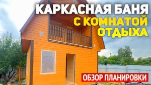 Проект каркасного дома-бани 6х6 с лоджией и мансардой: комната отдыха, санузел, помывочная, парная