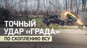 Расчёты РСЗО «Град» поразили скопление ВСУ и сорвали их ротацию в ЛНР